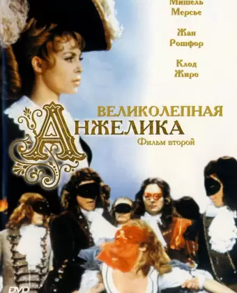 Великолепная Анжелика / Merveilleuse Angélique
