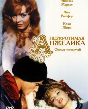 Неукротимая Анжелика / Indomptable Angélique