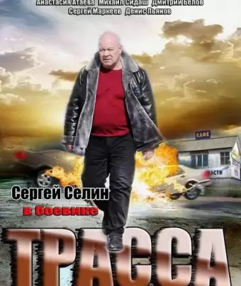 Трасса