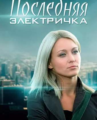 Последняя электричка