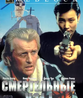 Смертельные узы / Wedlock