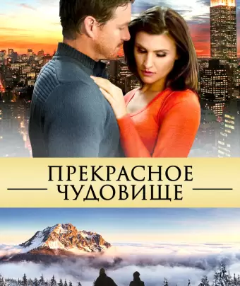 Прекрасное чудовище / Beautiful Beast