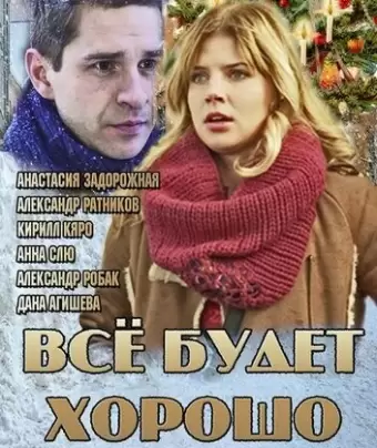 Всё будет хорошо