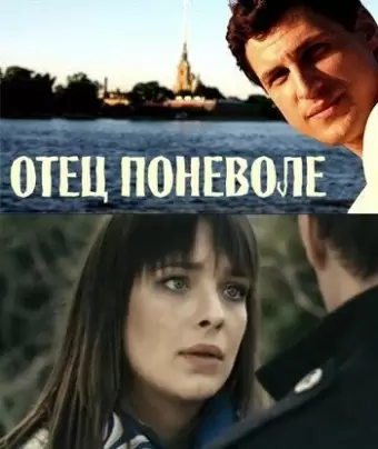 Отец поневоле