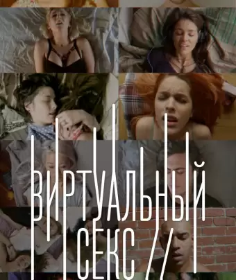 Виртуальный секс / Sex on