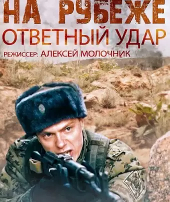 На рубеже. Ответный удар