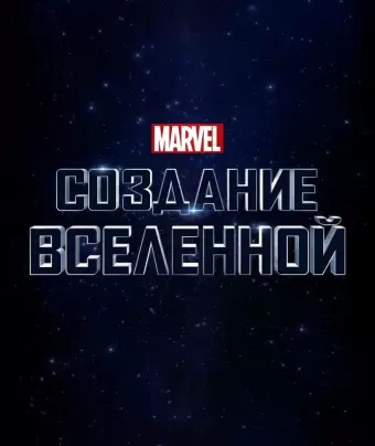 Marvel Studios: Создание вселенной / Marvel Studios: Assembling a Universe