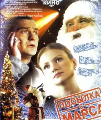 Посылка с Марса