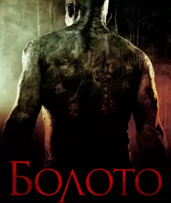 Болото / Venom