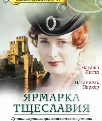 Ярмарка тщеславия / Vanity Fair