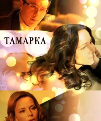 Тамарка