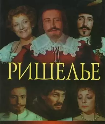 Ришелье / Richelieu