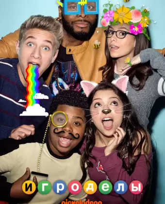 Игроделы / Game Shakers