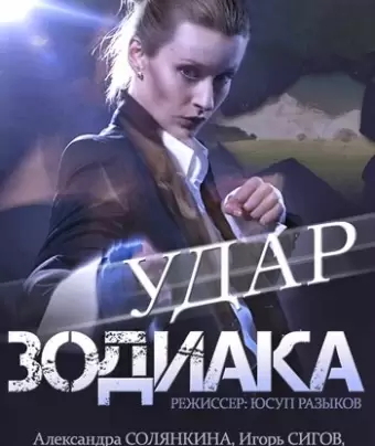 Удар Зодиака