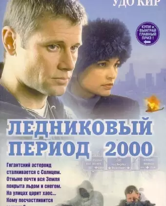 Ледниковый период 2000 / Ice