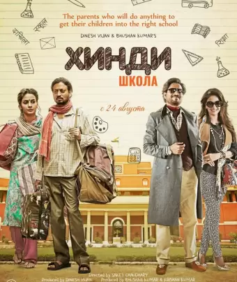 Хинди школа / Hindi Medium