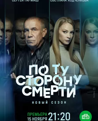 По ту сторону смерти