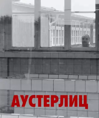 Аустерлиц / Austerlitz