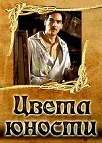 Цвета юности / I colori della gioventù