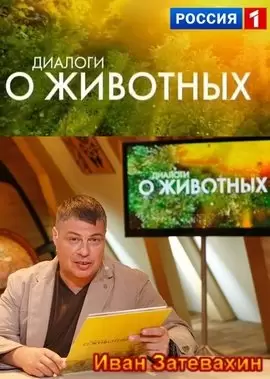 Диалоги о животных