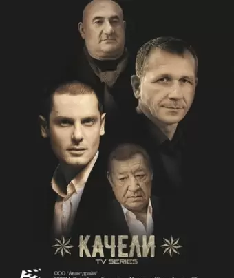 Качели