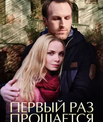 Первый раз прощается