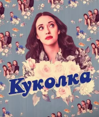 Куколка / Dollface