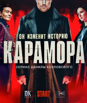 Карамора