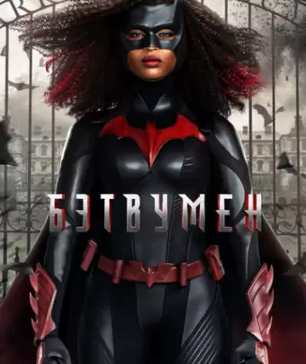 Бэтвумен / Batwoman