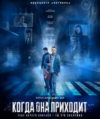 Когда она приходит