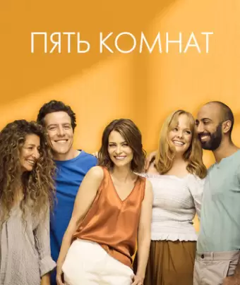 Пять комнат / Five Bedrooms
