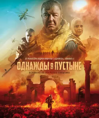 Однажды в Пустыне