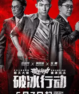 Гром / Po bing xing dong