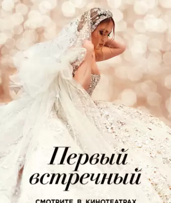 Первый встречный / Marry Me