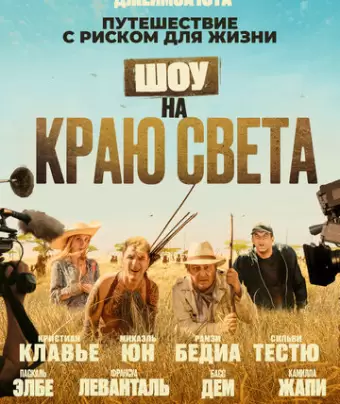 Шоу на краю света / Rendez-vous chez les Malawas