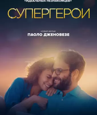 Супергерои / Supereroi