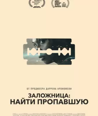 Заложница: Найти пропавшую / Catch the Fair One
