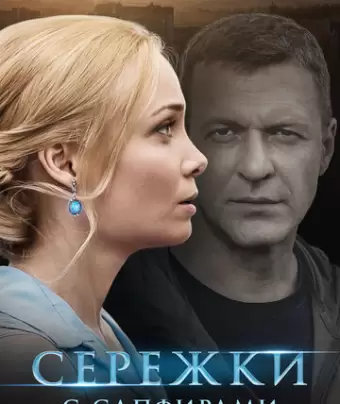 Сережки с сапфирами