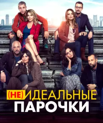 (Не)идеальные парочки / Per tutta la vita