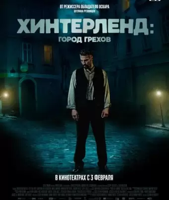 Хинтерленд: город грехов / Hinterland