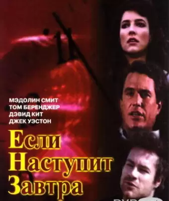 Если наступит завтра / If Tomorrow Comes