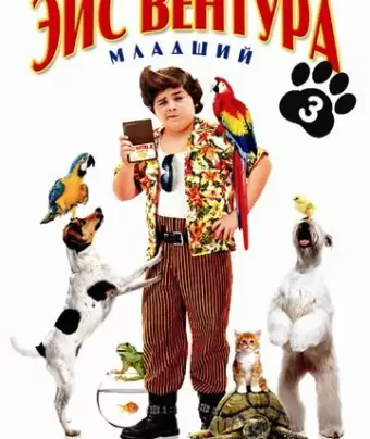 Эйс Вентура младший / Ace Ventura: Pet Detective Jr.