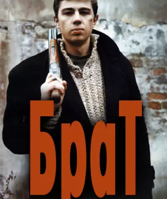 Брат