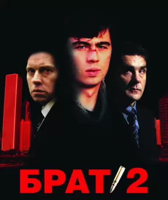 Брат 2