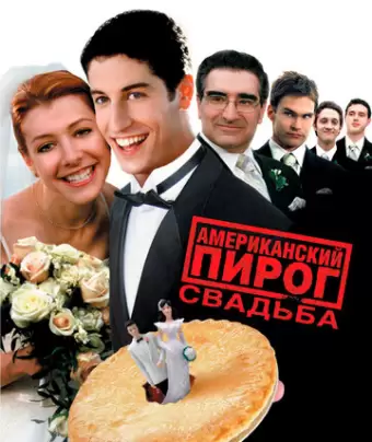 Американский пирог 3: Свадьба / American Wedding