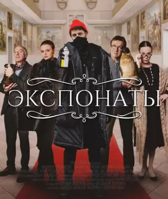 Экспонаты