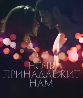 Ночь принадлежит нам / La nuit aux amants