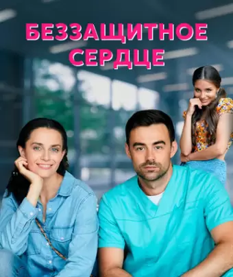 Беззащитное сердце