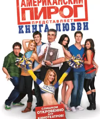 Американский пирог: Книга любви / American Pie Presents: The Book of Love