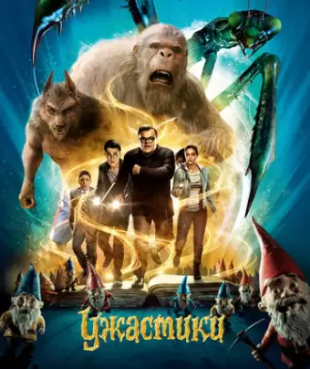 Ужастики / Goosebumps